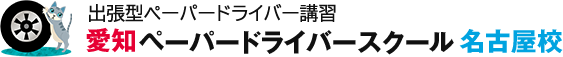 愛知ペーパードライバースクール